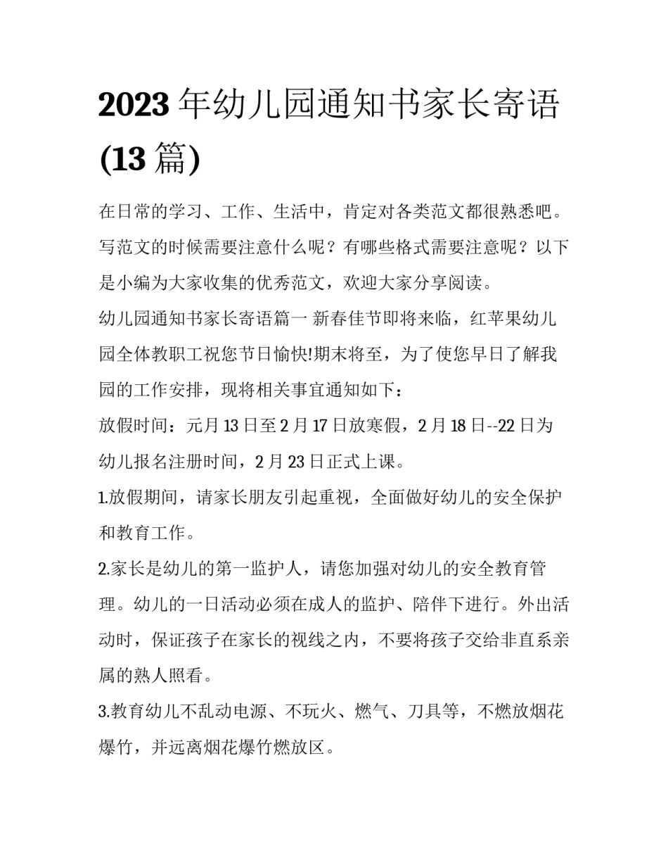 2023年幼儿园通知书家长寄语(13篇)_第1页