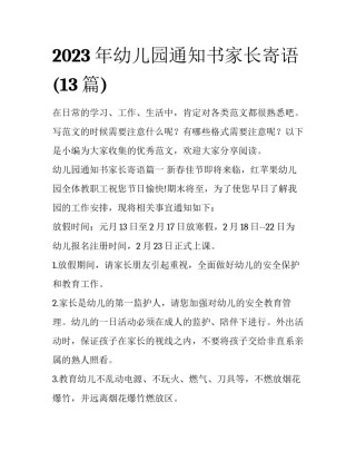 2023年幼儿园通知书家长寄语(13篇)