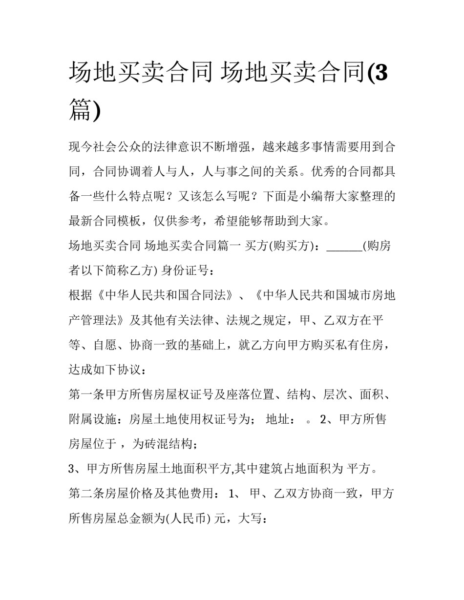 场地买卖合同 场地买卖合同(3篇)_第1页
