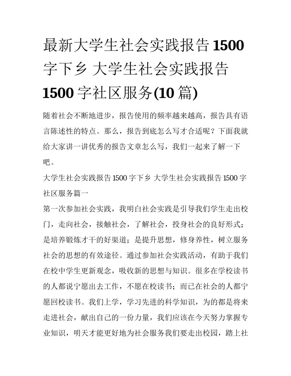 最新大学生社会实践报告1500字下乡 大学生社会实践报告1500字社区服务(10篇)_第1页