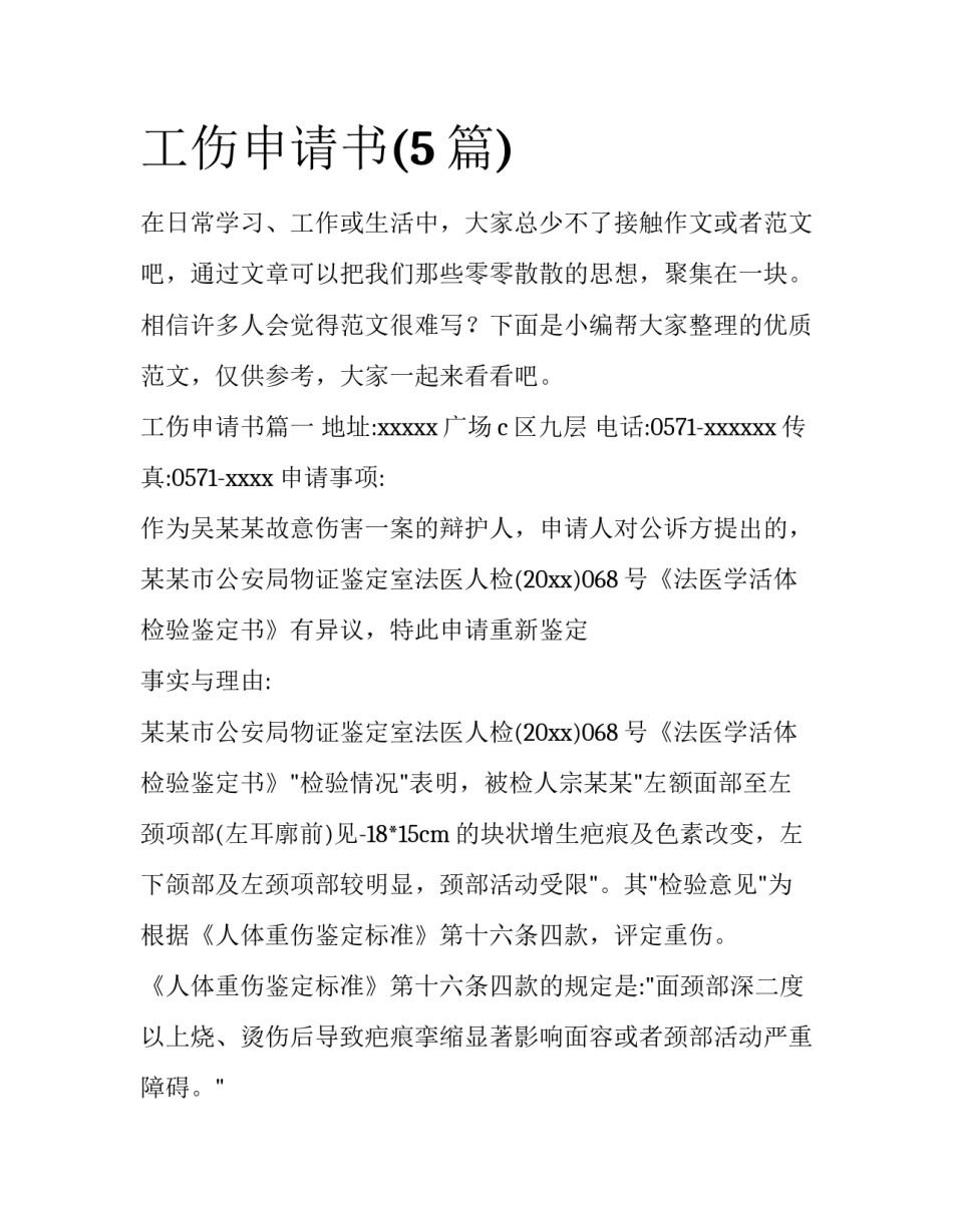 工伤申请书(5篇)_第1页