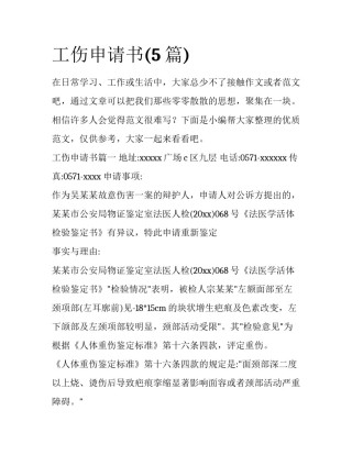 工伤申请书(5篇)