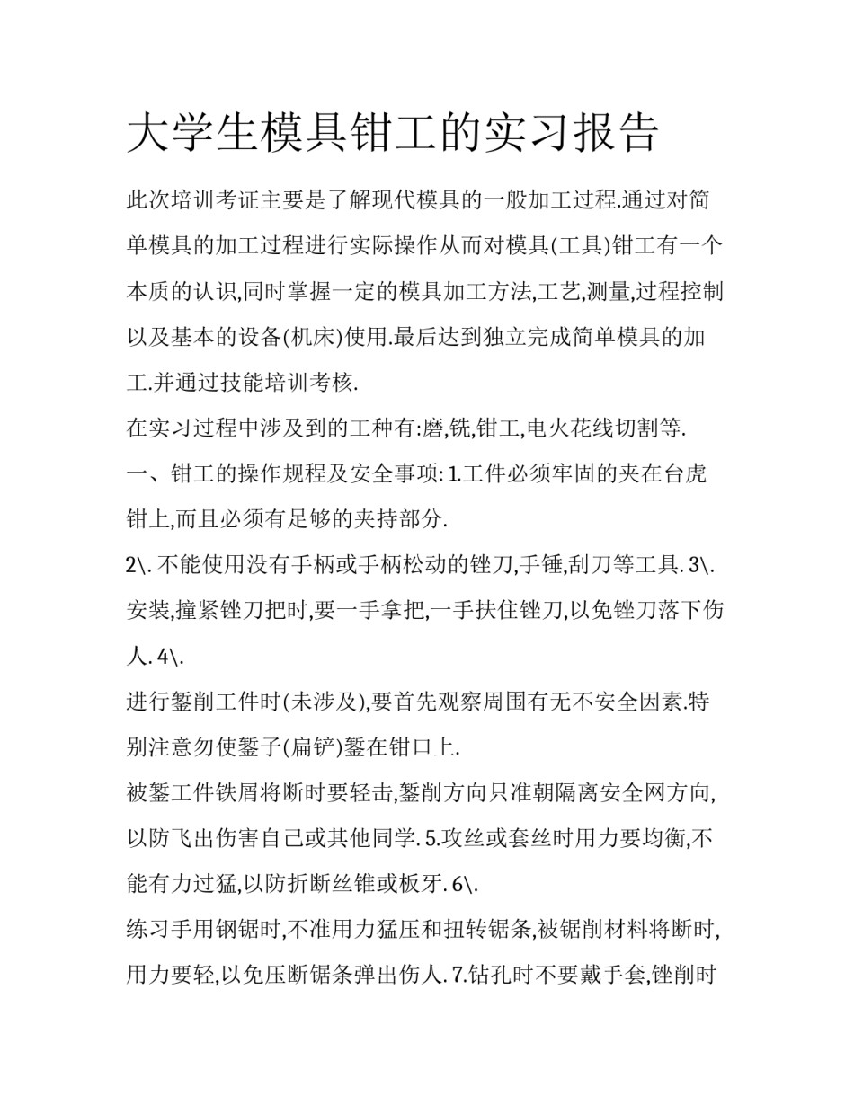 大学生模具钳工的实习报告_第1页