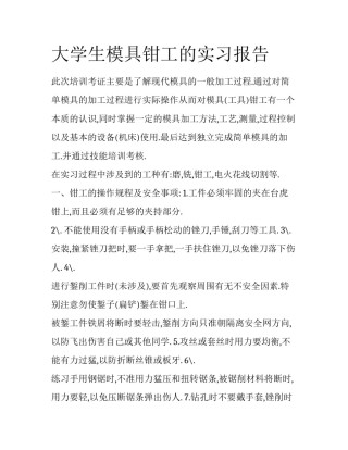 大学生模具钳工的实习报告