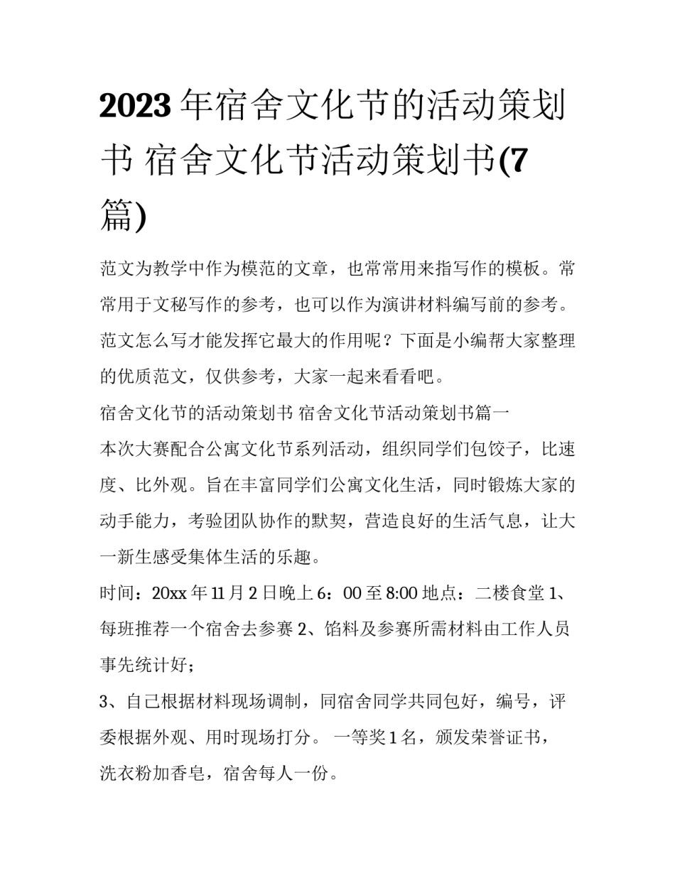 2023年宿舍文化节的活动策划书 宿舍文化节活动策划书(7篇)_第1页