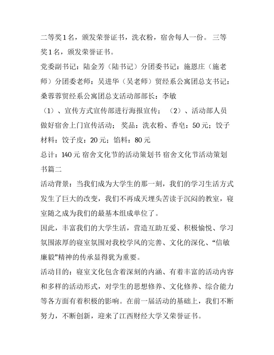 2023年宿舍文化节的活动策划书 宿舍文化节活动策划书(7篇)_第2页
