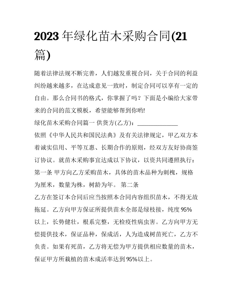 2023年绿化苗木采购合同(21篇)_第1页