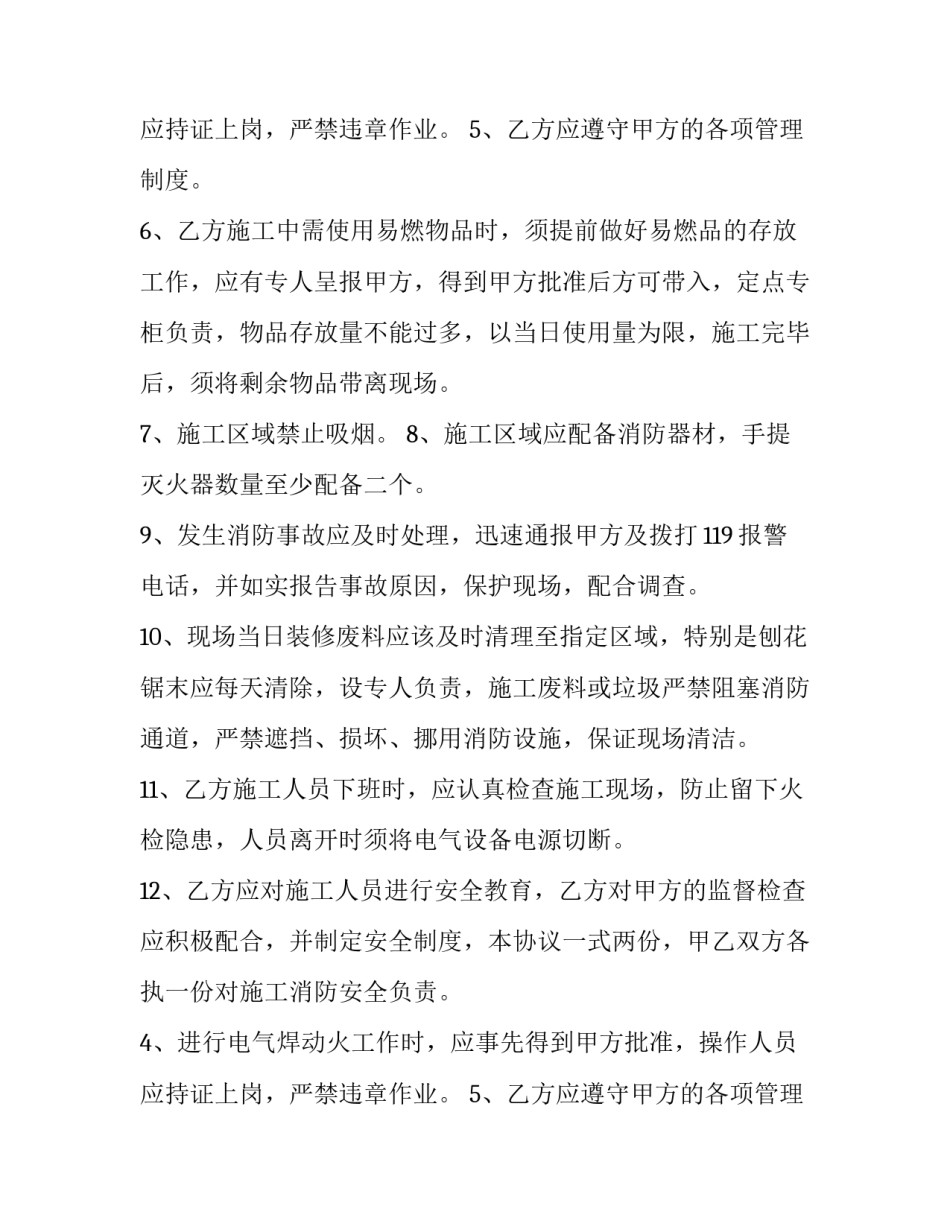 装修安全协议书下载(10篇)_第2页