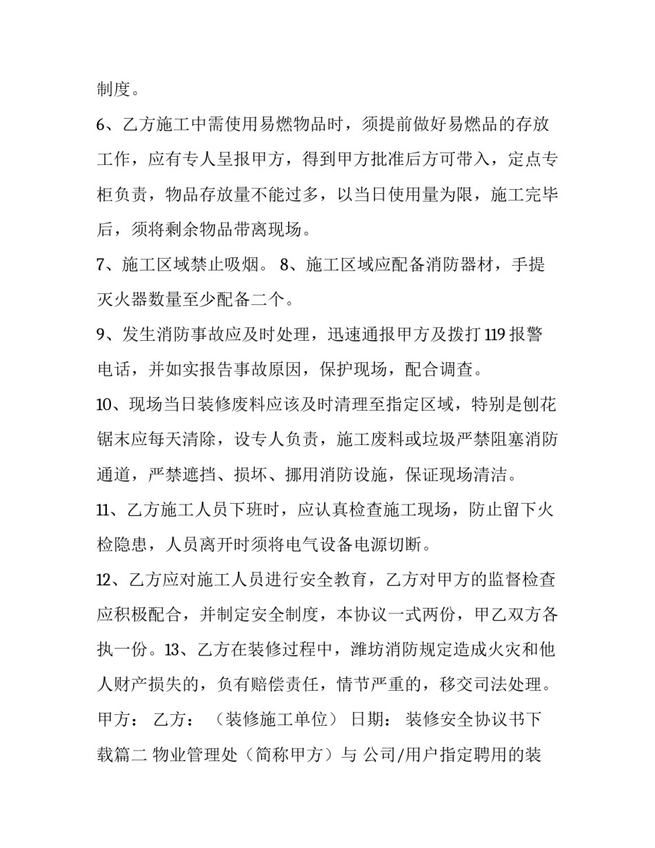 装修安全协议书下载(10篇)_第3页