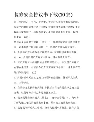 装修安全协议书下载(10篇)