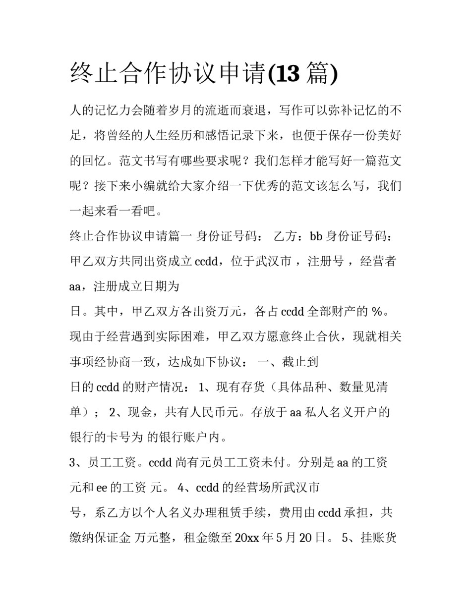 终止合作协议申请(13篇)_第1页