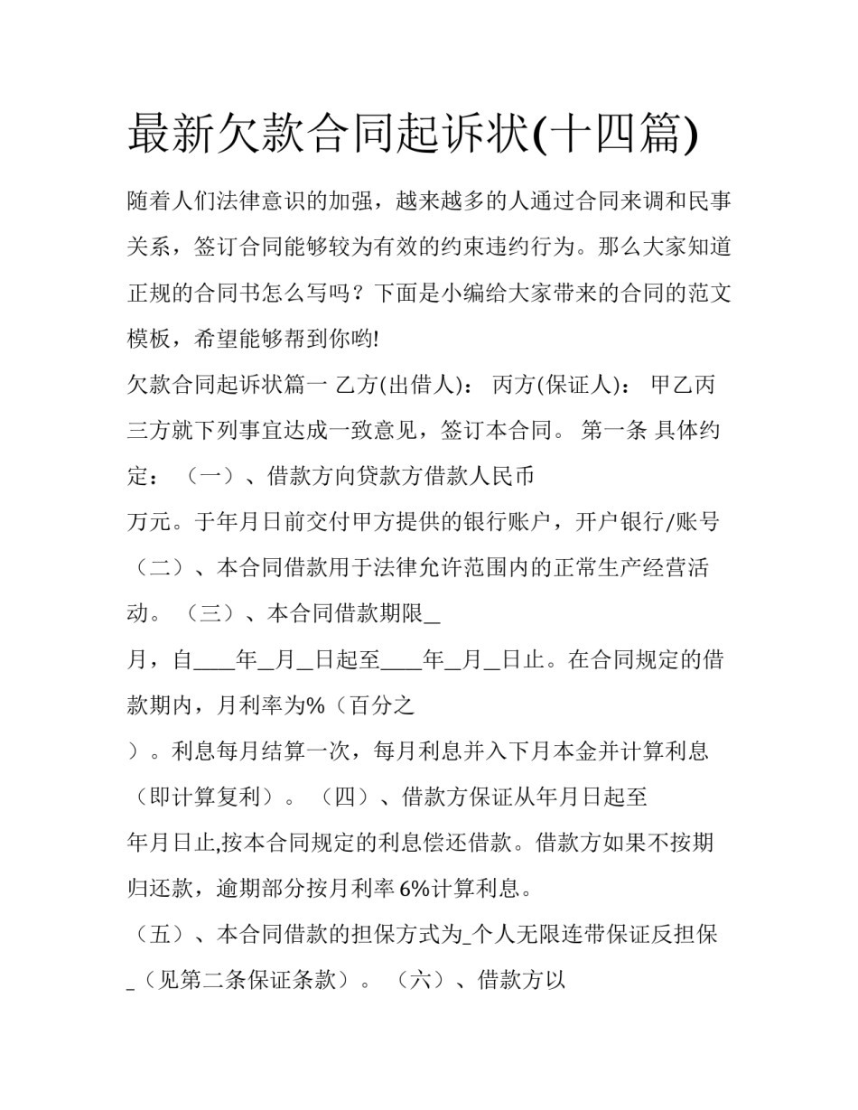 最新欠款合同起诉状(十四篇)_第1页