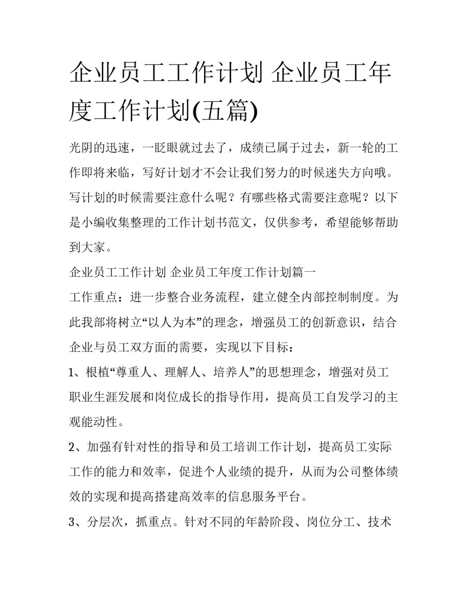 企业员工工作计划 企业员工年度工作计划(五篇)_第1页