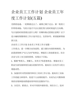 企业员工工作计划 企业员工年度工作计划(五篇)
