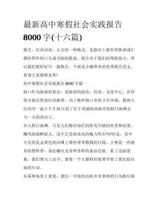 最新高中寒假社会实践报告8000字(十六篇)