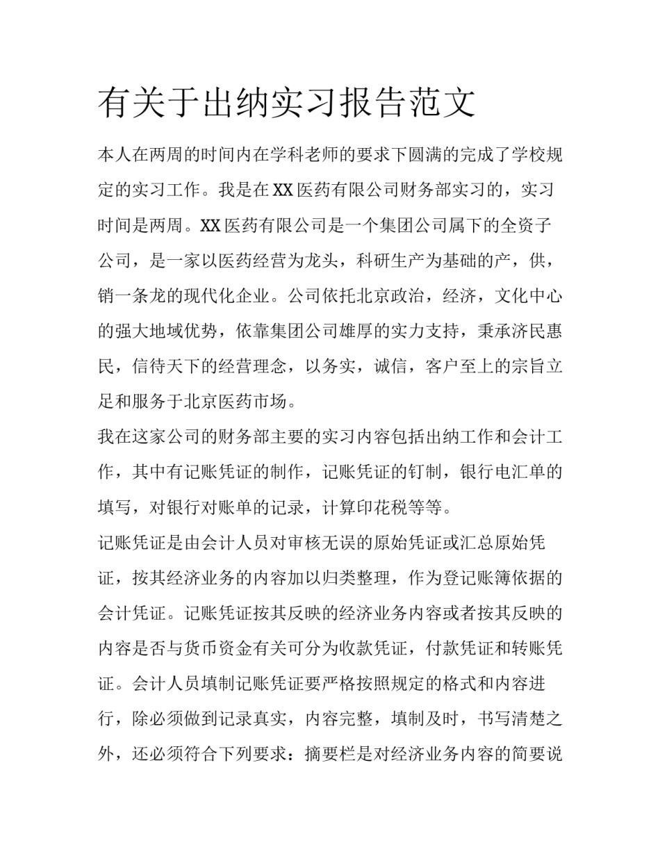 有关于出纳实习报告范文_第1页