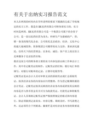 有关于出纳实习报告范文