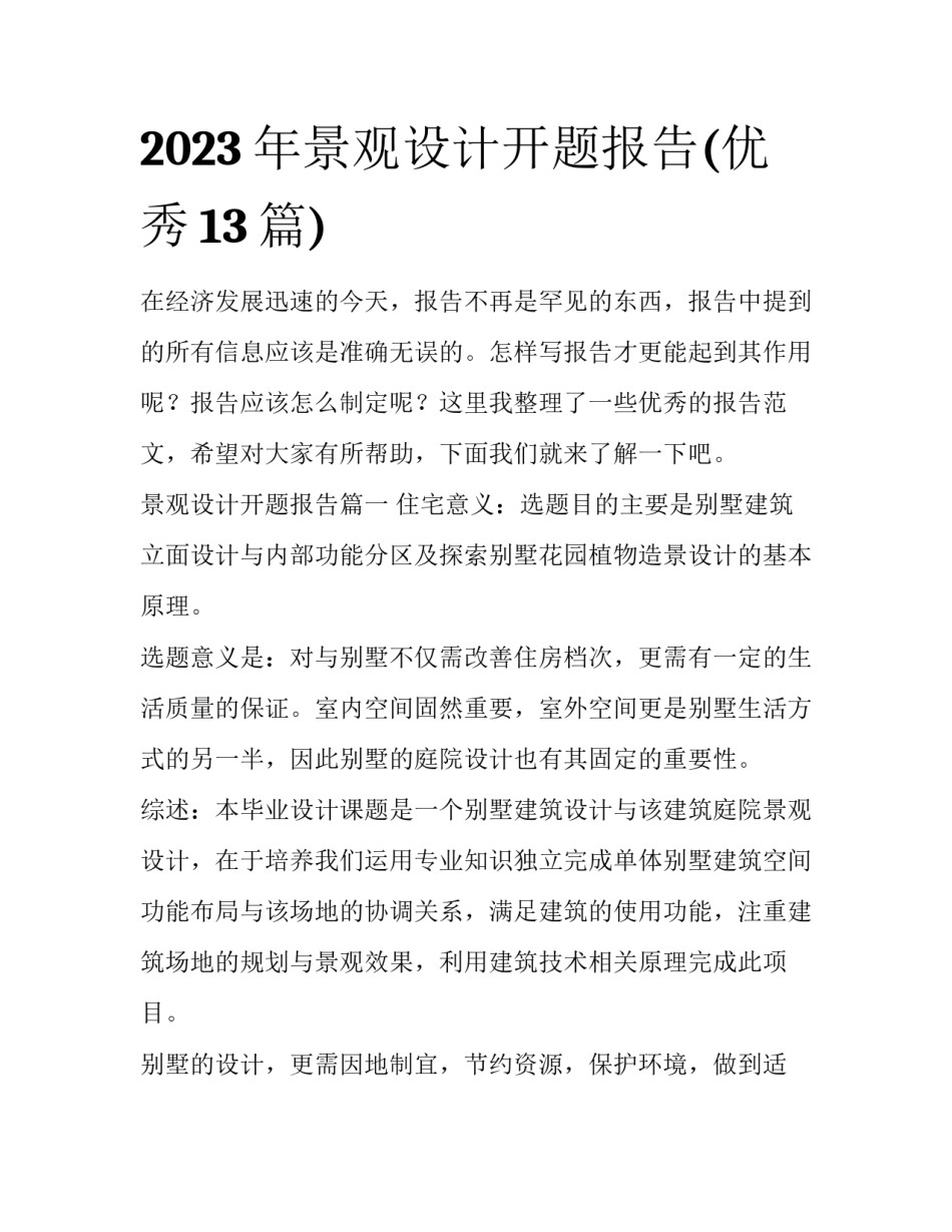 2023年景观设计开题报告(优秀13篇)_第1页