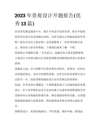 2023年景观设计开题报告(优秀13篇)