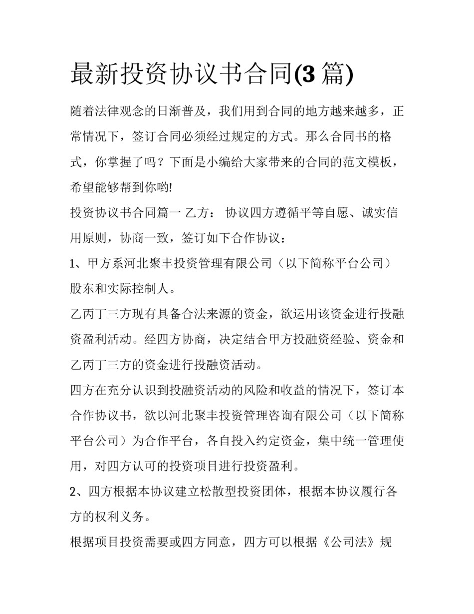 最新投资协议书合同(3篇)_第1页