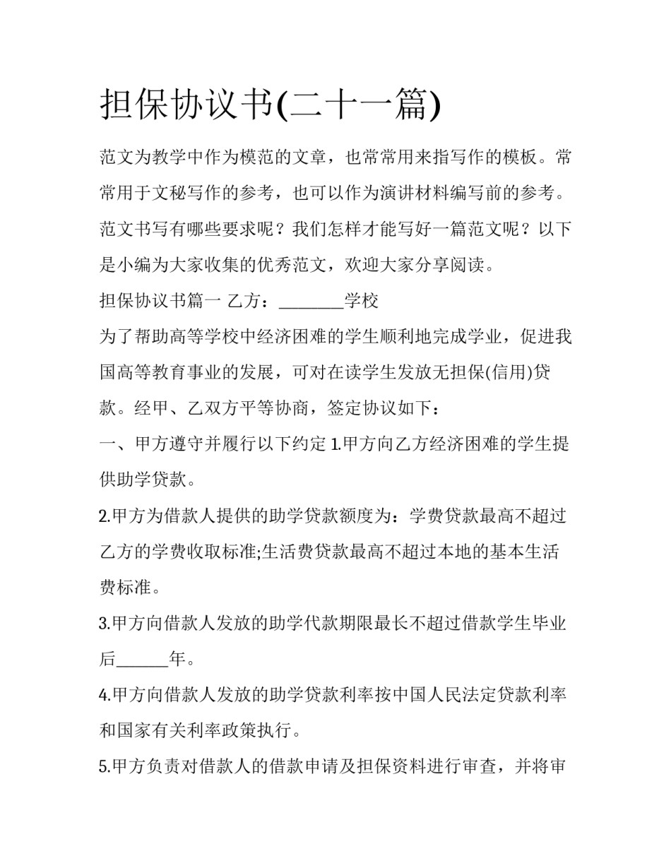 担保协议书(二十一篇)_第1页