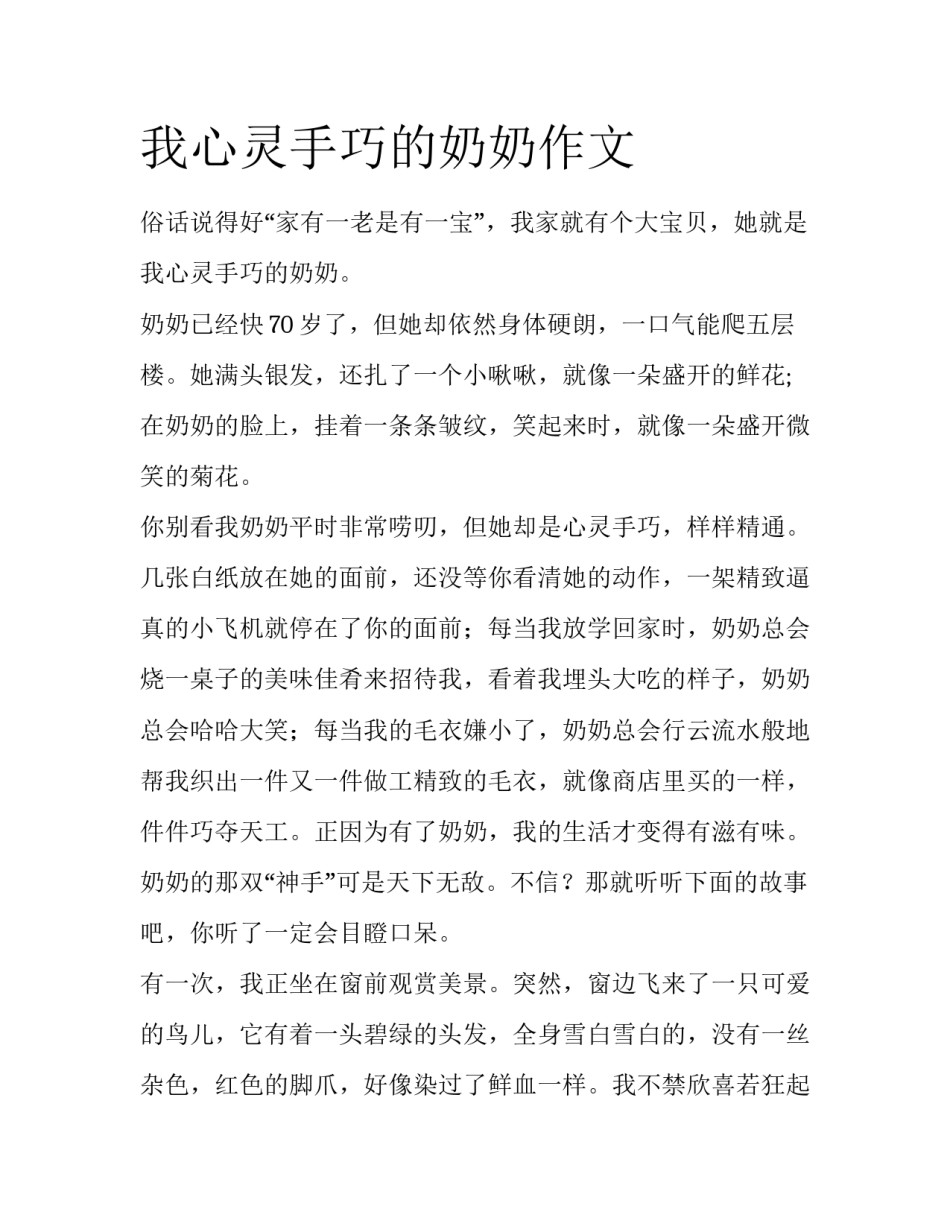 我心灵手巧的奶奶作文_第1页