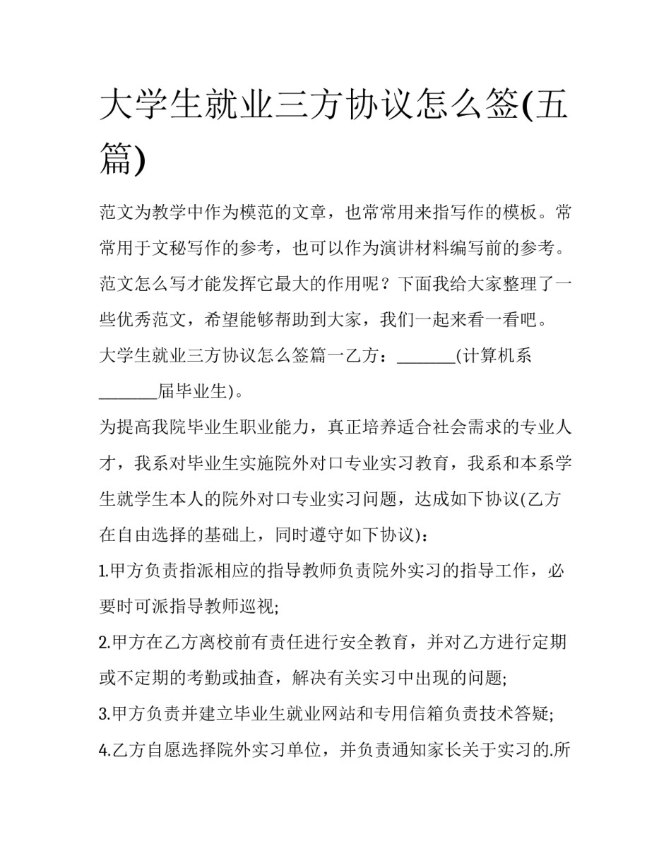 大学生就业三方协议怎么签(五篇)_第1页
