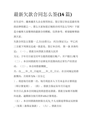 最新欠款合同怎么签(14篇)