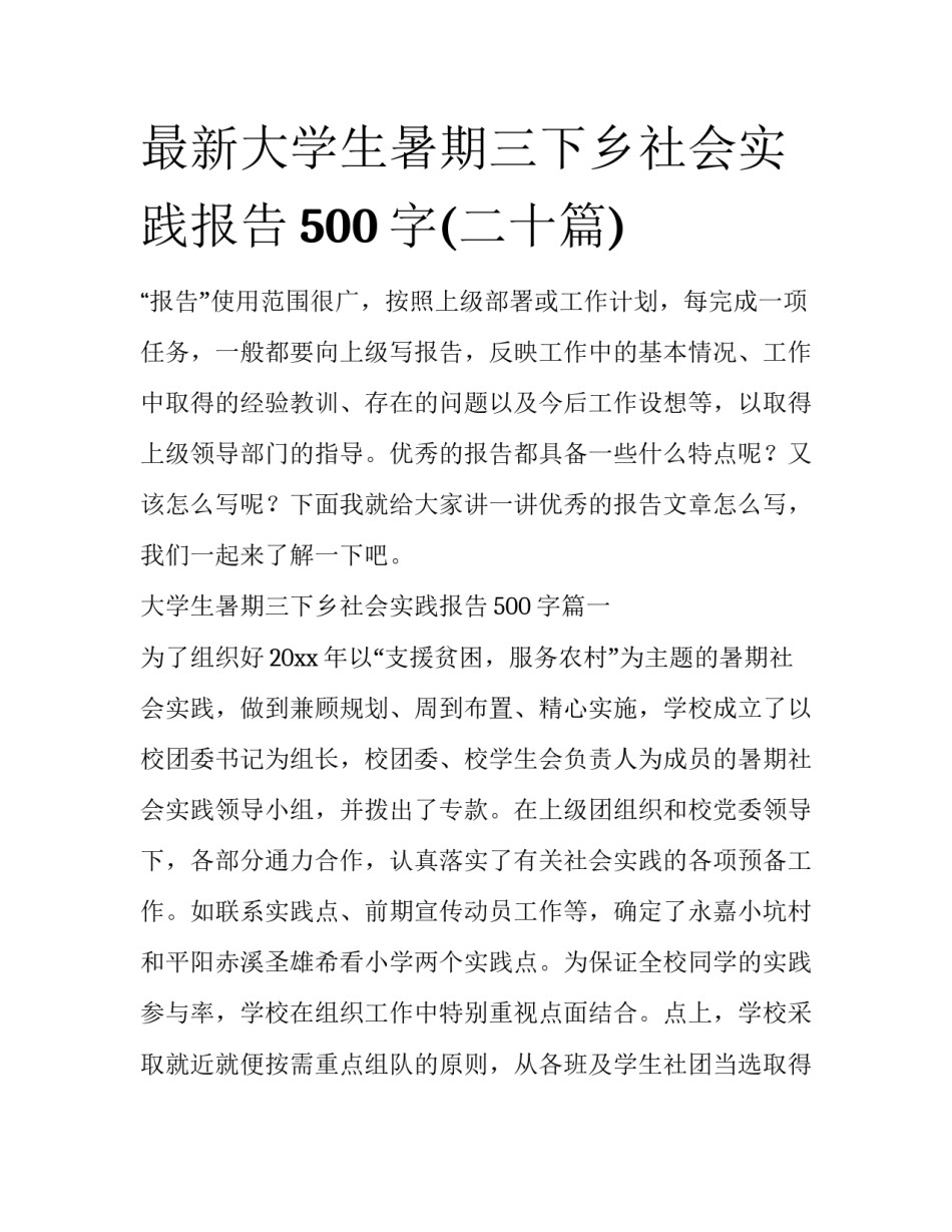 最新大学生暑期三下乡社会实践报告500字(二十篇)_第1页