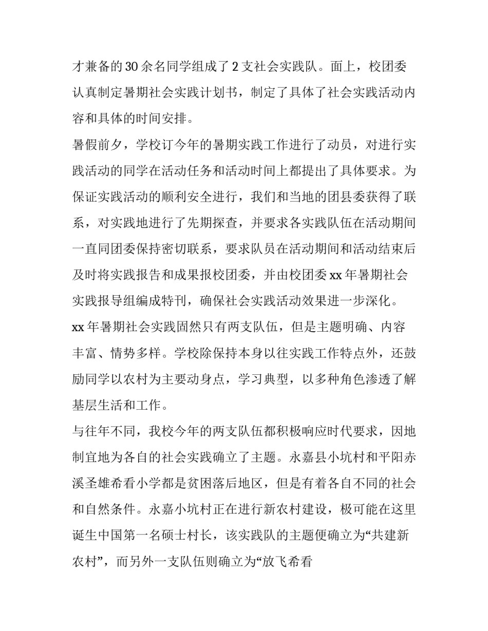 最新大学生暑期三下乡社会实践报告500字(二十篇)_第2页