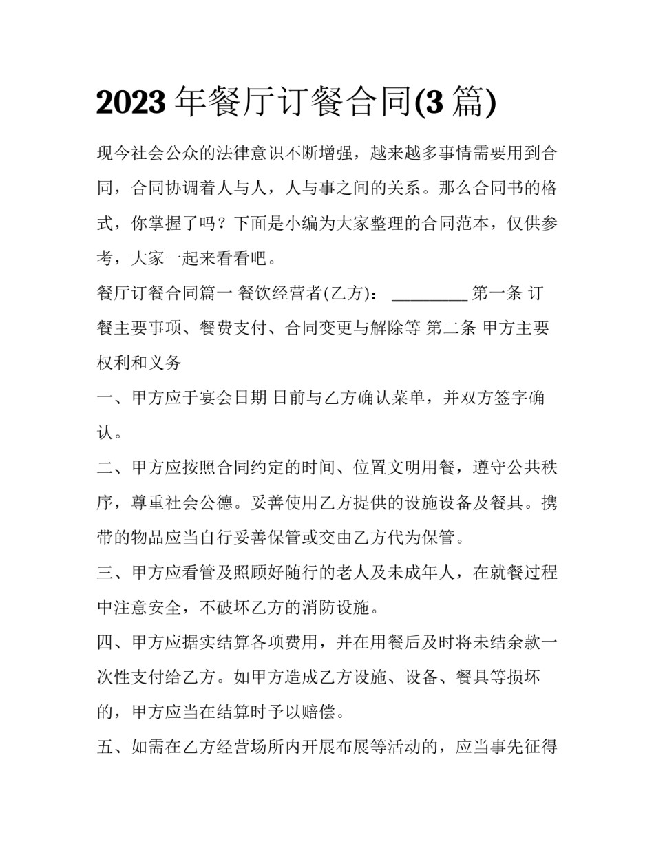 2023年餐厅订餐合同(3篇)_第1页