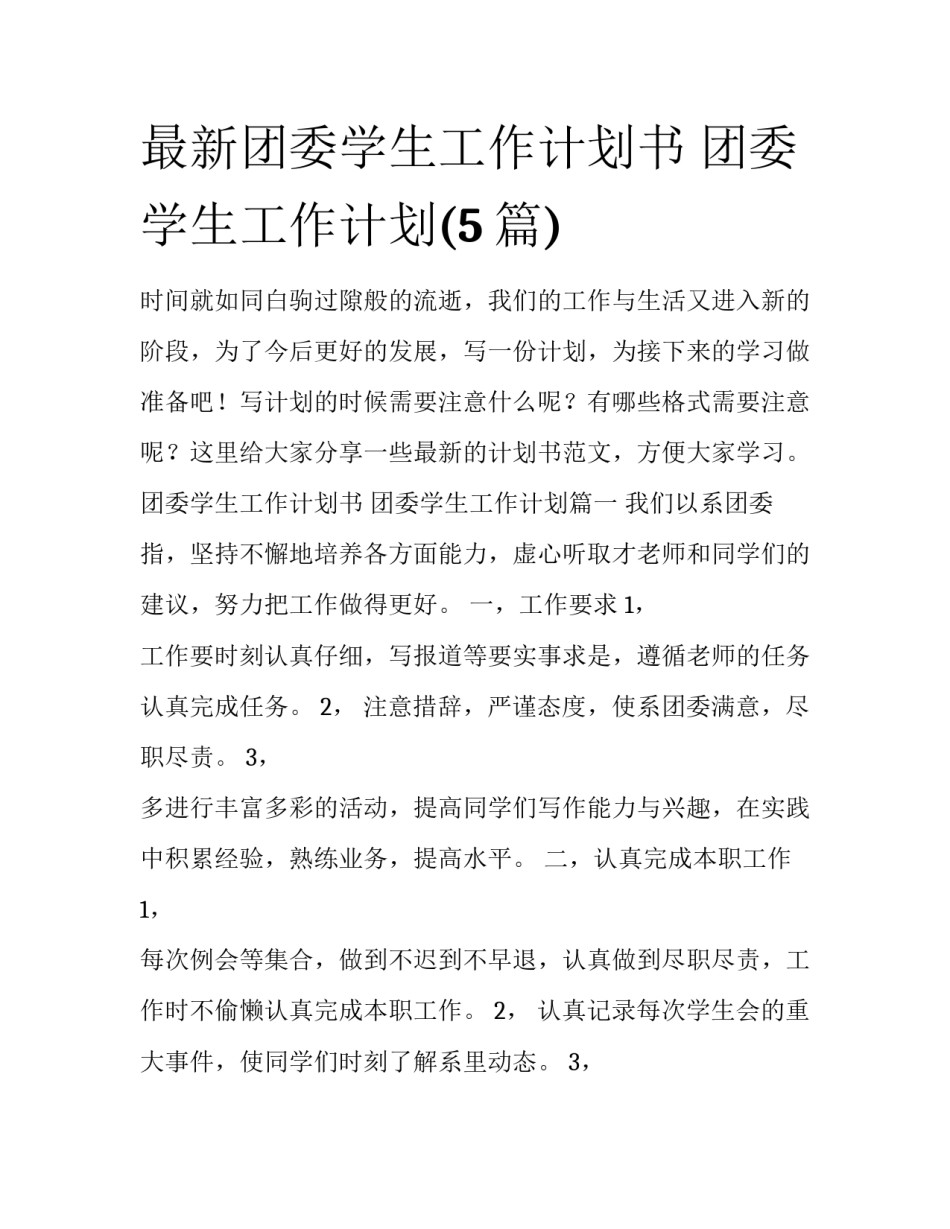 最新团委学生工作计划书 团委学生工作计划(5篇)_第1页