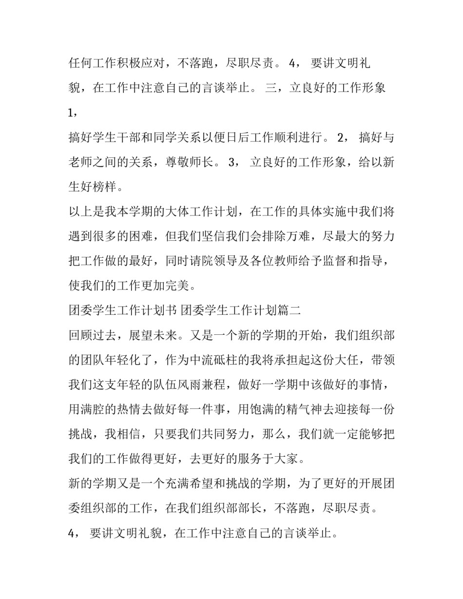 最新团委学生工作计划书 团委学生工作计划(5篇)_第2页