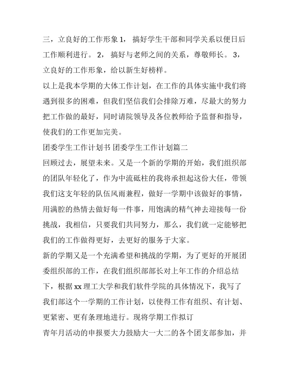 最新团委学生工作计划书 团委学生工作计划(5篇)_第3页