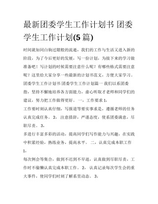 最新团委学生工作计划书 团委学生工作计划(5篇)