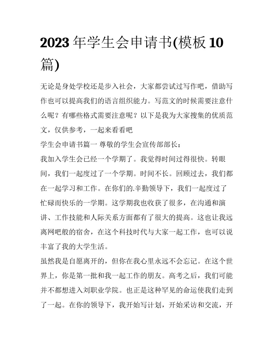 2023年学生会申请书(模板10篇)_第1页