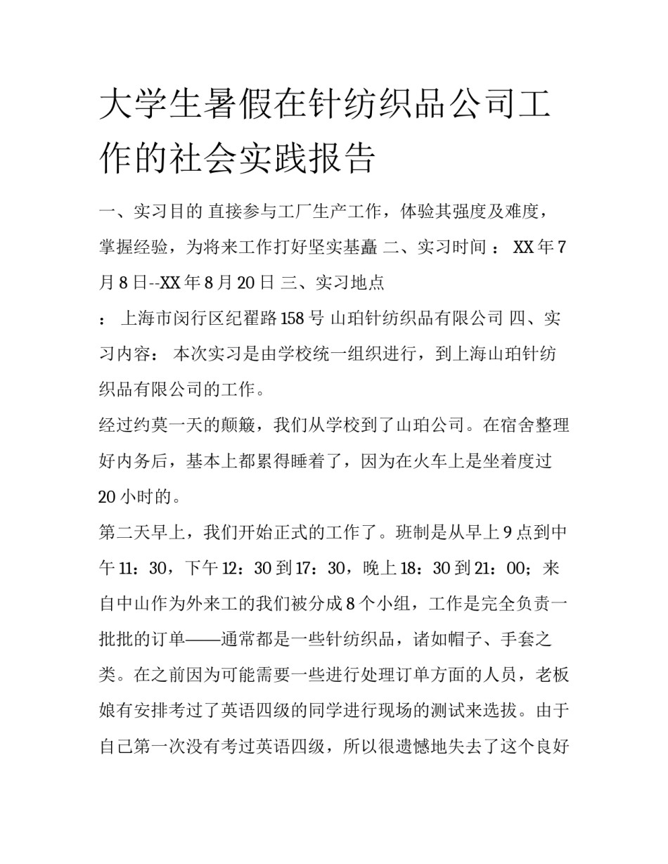 大学生暑假在针纺织品公司工作的社会实践报告_第1页