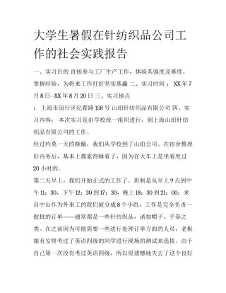 大学生暑假在针纺织品公司工作的社会实践报告