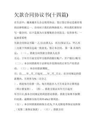 欠款合同协议书(十四篇)