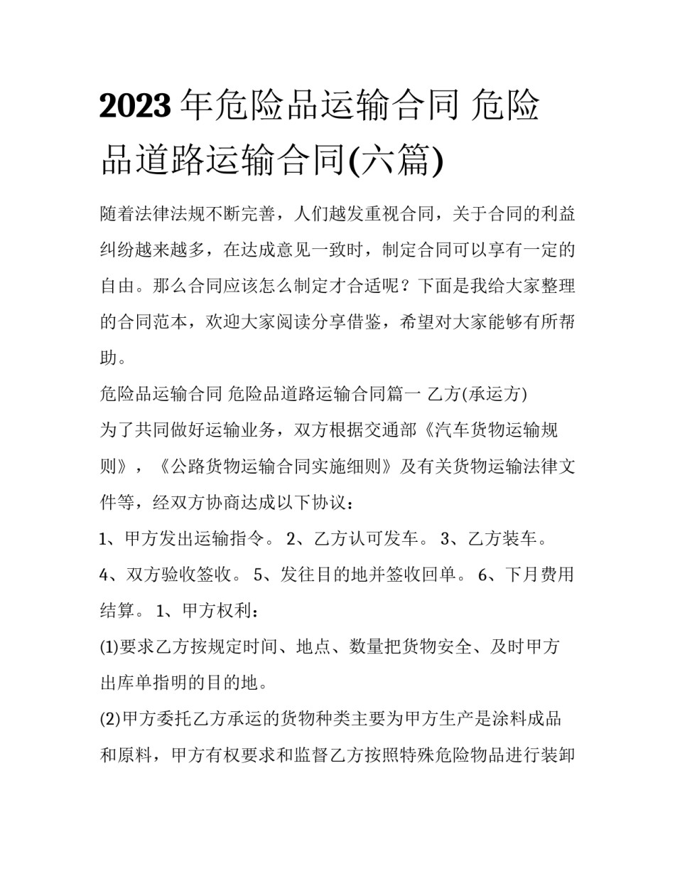 2023年危险品运输合同 危险品道路运输合同(六篇)_第1页