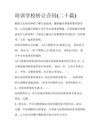 培训学校转让合同(二十篇)