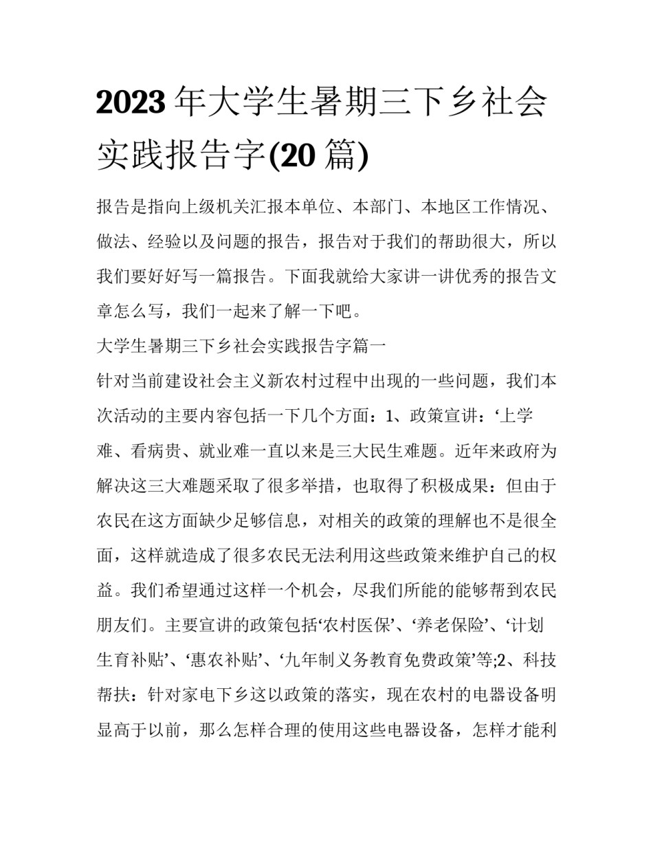2023年大学生暑期三下乡社会实践报告字(20篇)_第1页