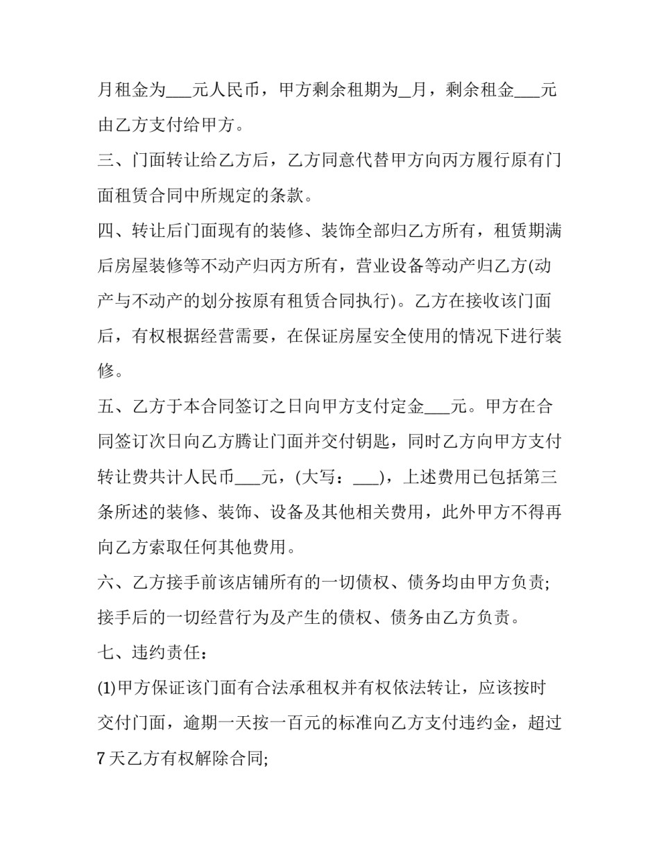 2023年商场档口转让协议 档口转让协议书(三篇)_第2页