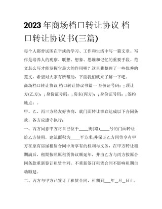 2023年商场档口转让协议 档口转让协议书(三篇)