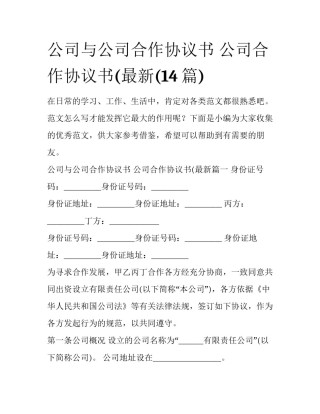 公司与公司合作协议书 公司合作协议书(最新(14篇)