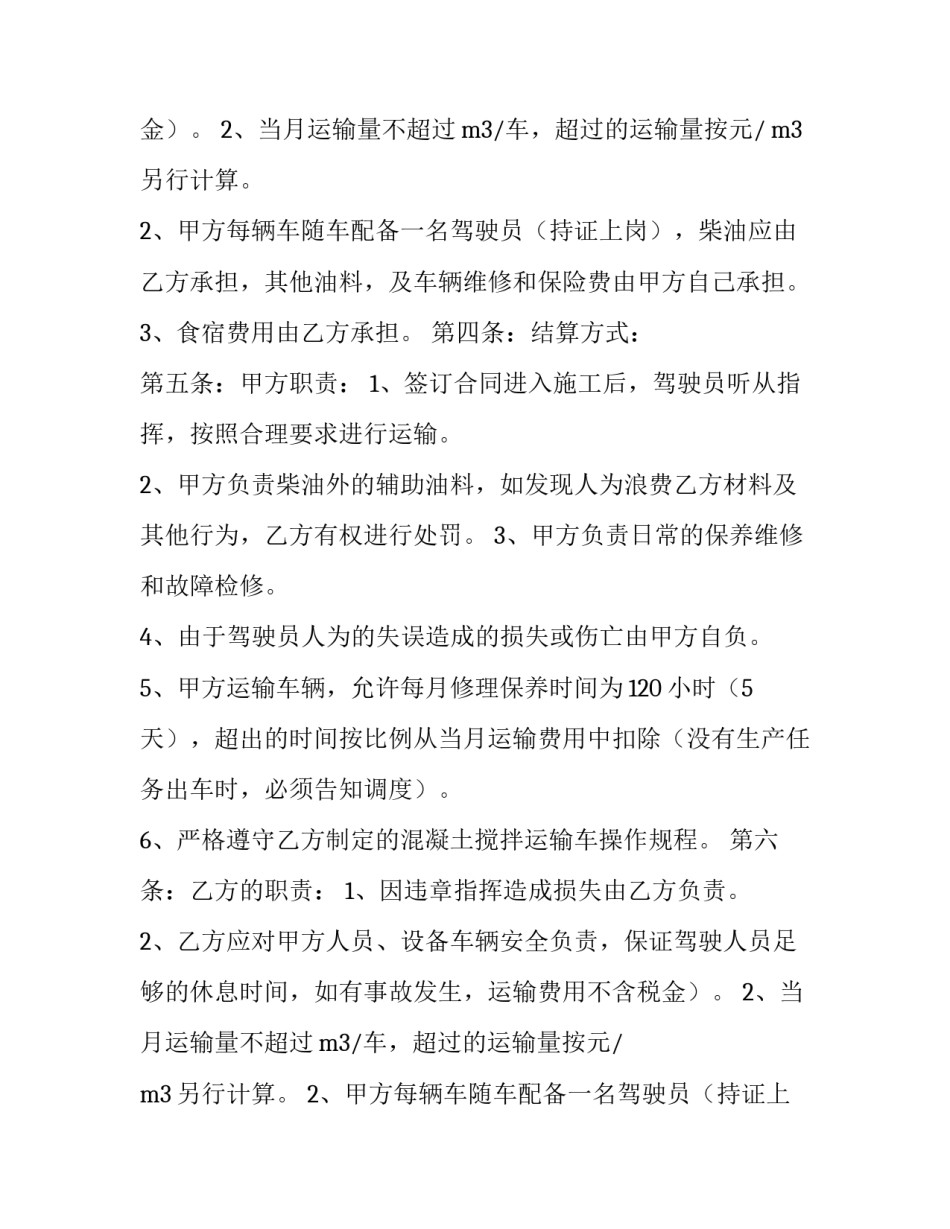 混凝土搅拌运输合同 混凝土搅拌运输车租赁合同(4篇)_第2页