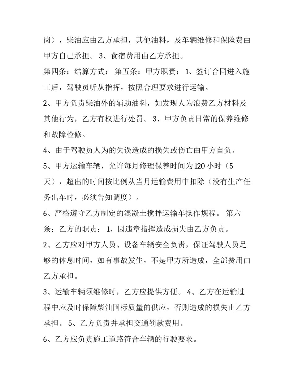 混凝土搅拌运输合同 混凝土搅拌运输车租赁合同(4篇)_第3页