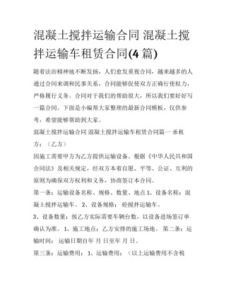 混凝土搅拌运输合同 混凝土搅拌运输车租赁合同(4篇)