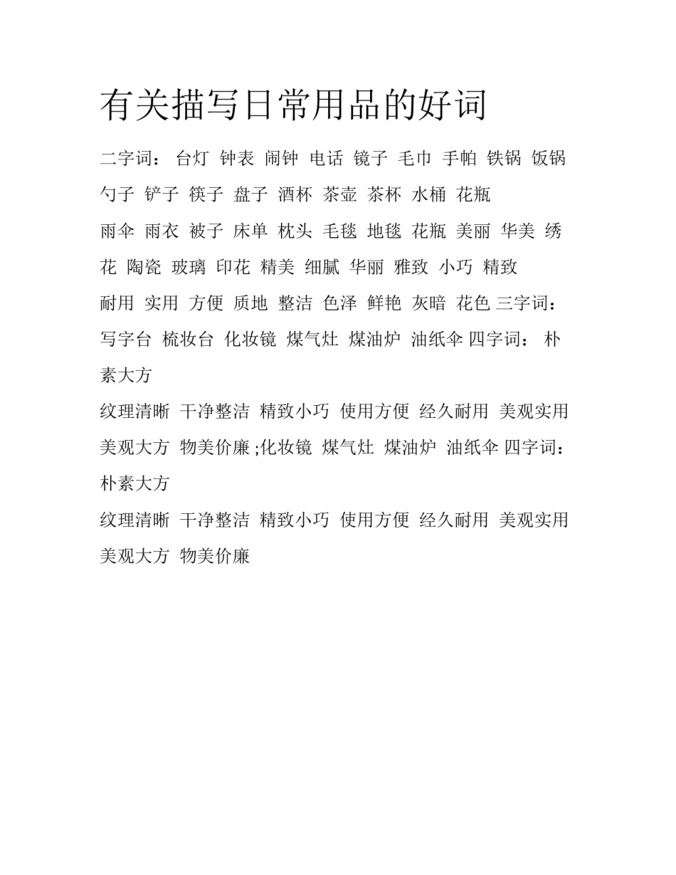 有关描写日常用品的好词_第1页