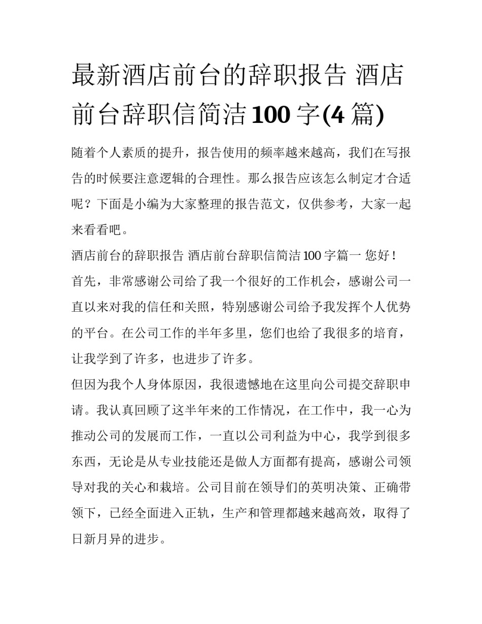 最新酒店前台的辞职报告 酒店前台辞职信简洁100字(4篇)_第1页